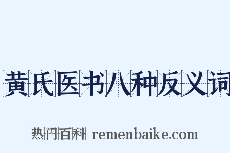 黄氏医书八种反义词是什么意思的图片